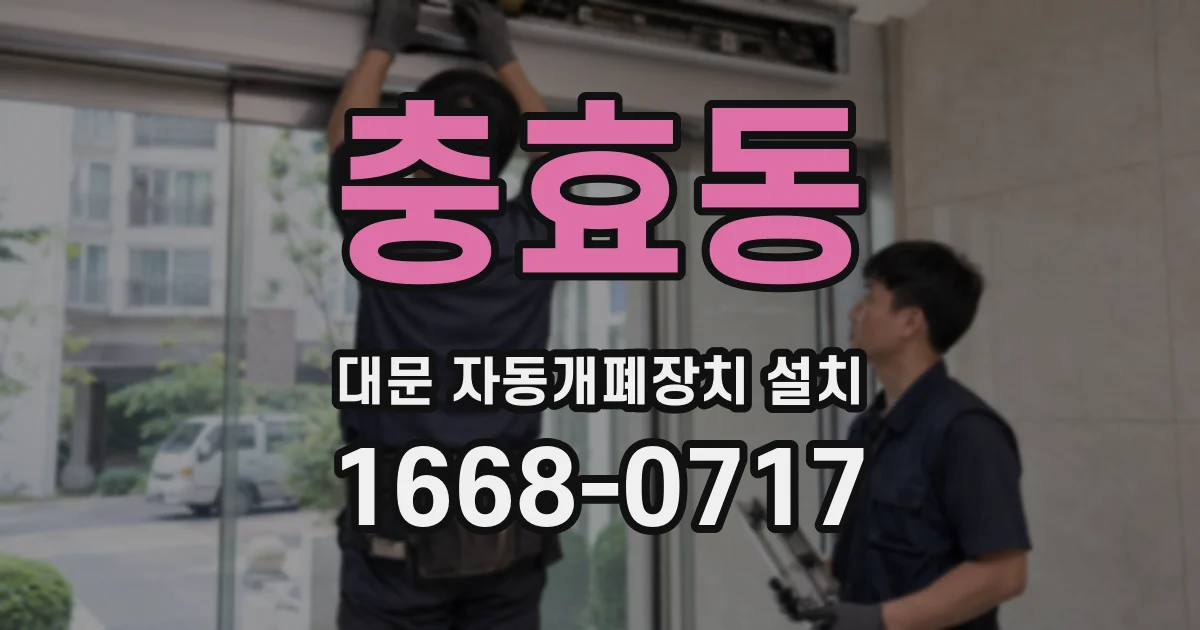 충효동 대문 자동개폐장치 설치