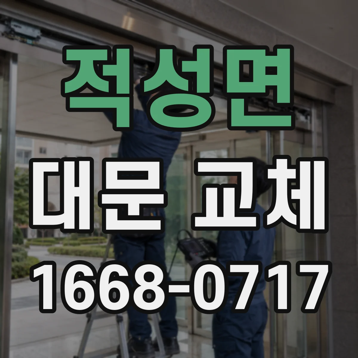 적성면 대문 교체