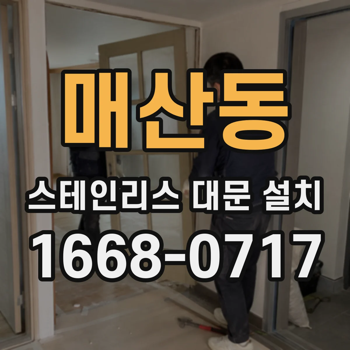 매산동 스테인리스 대문 설치