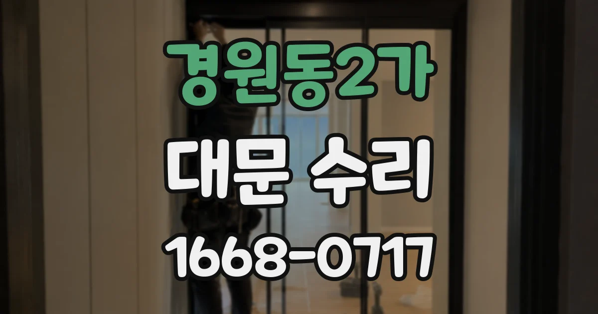 경원동2가 대문 수리