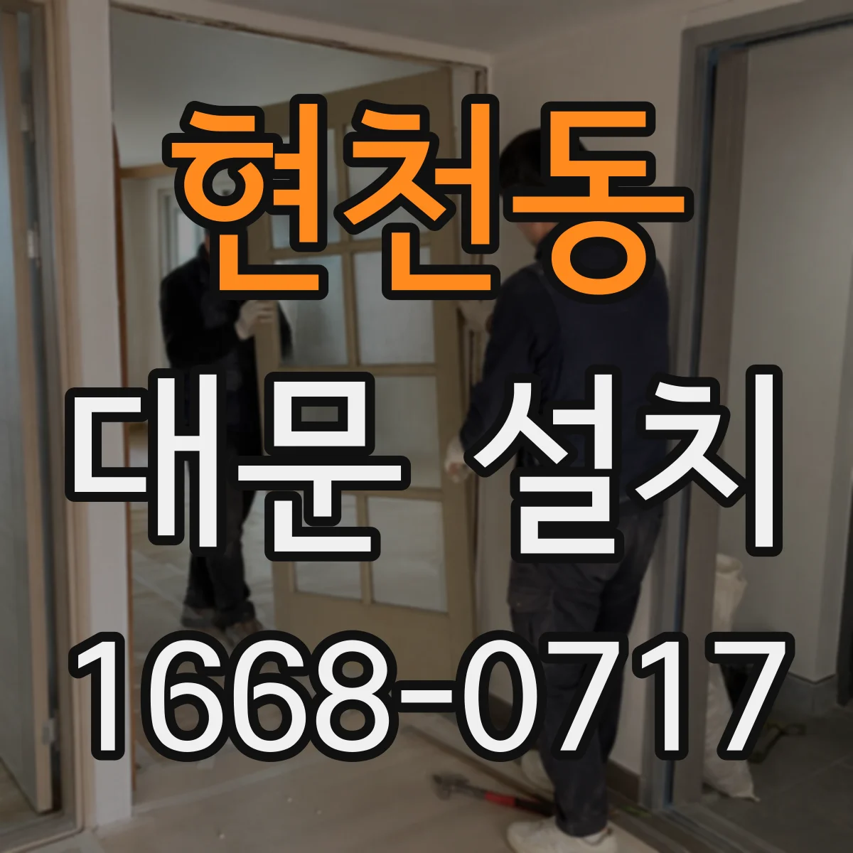 현천동 대문 설치
