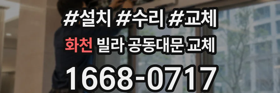 화천 빌라 공동대문 교체
