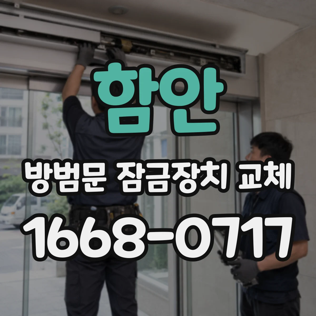 함안 방범문 잠금장치 교체 부모와 자녀가 함께 쓰기 편한 방식