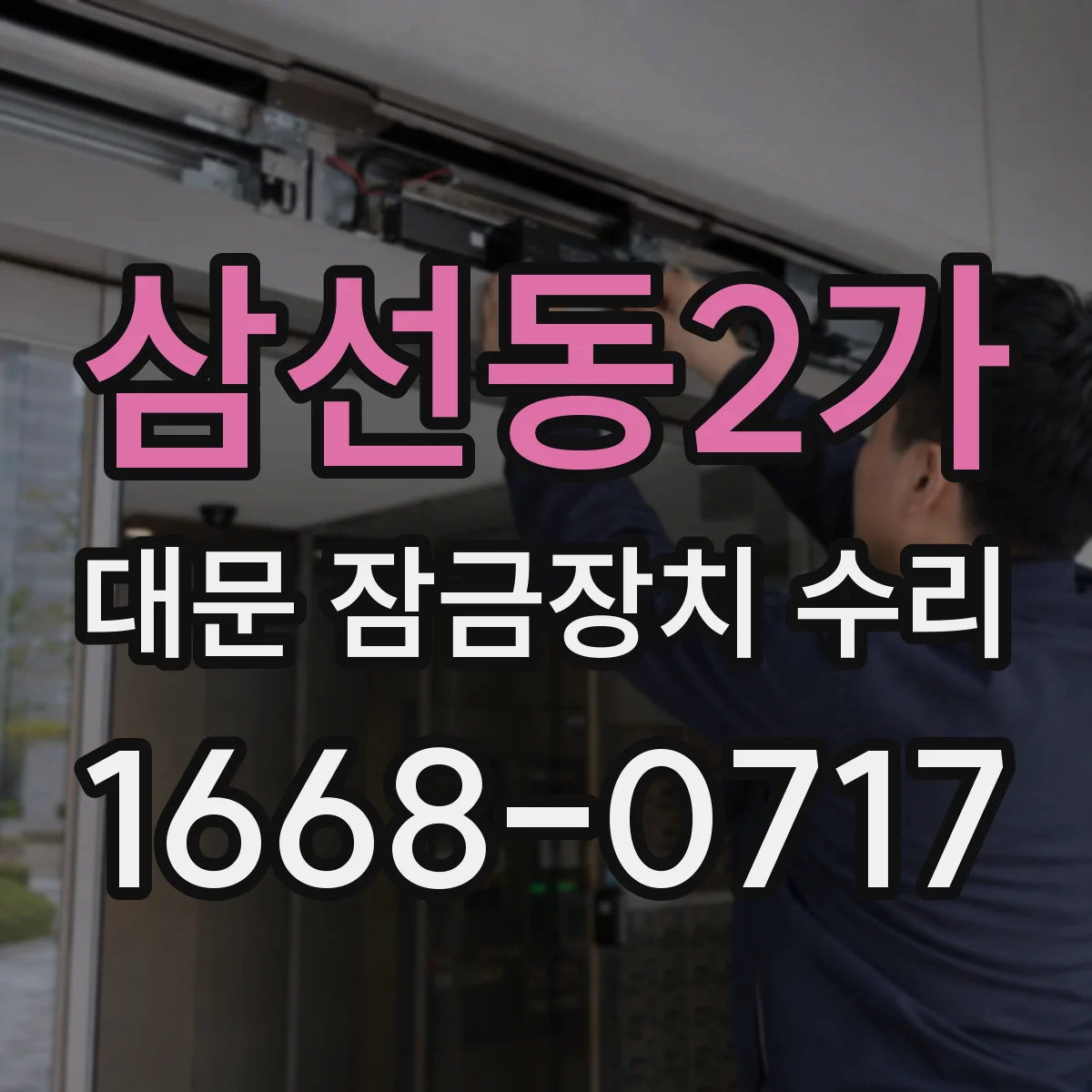 삼선동2가 대문 잠금장치 수리