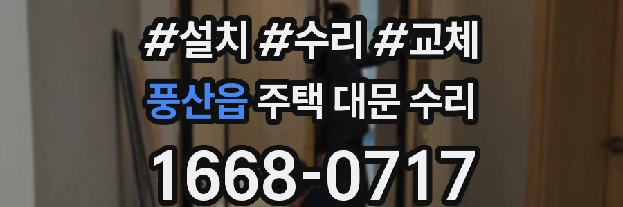 풍산읍 주택 대문 수리