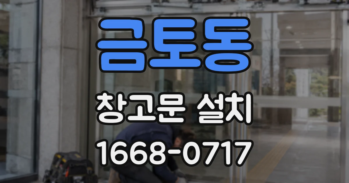 금토동 창고문 설치