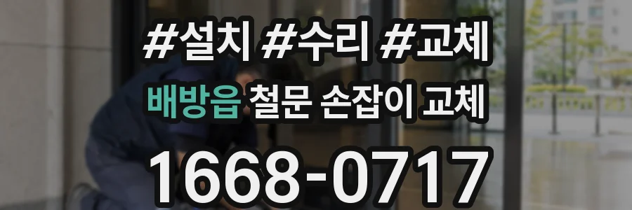 배방읍 철문 손잡이 교체