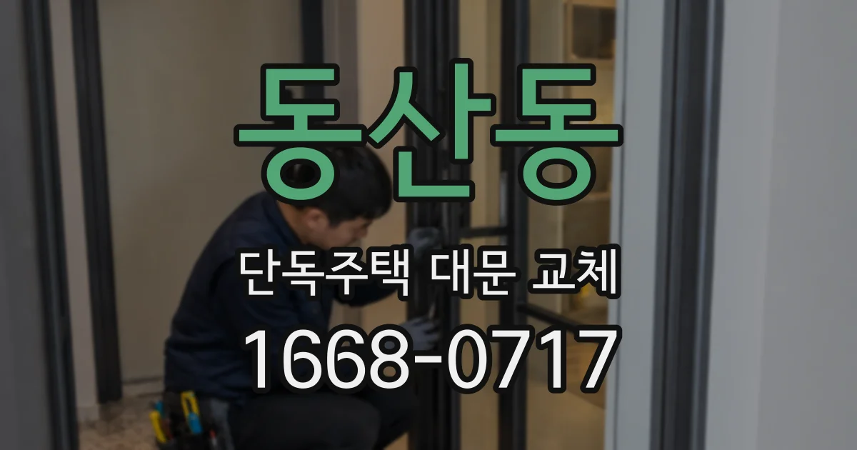 동산동 단독주택 대문 교체