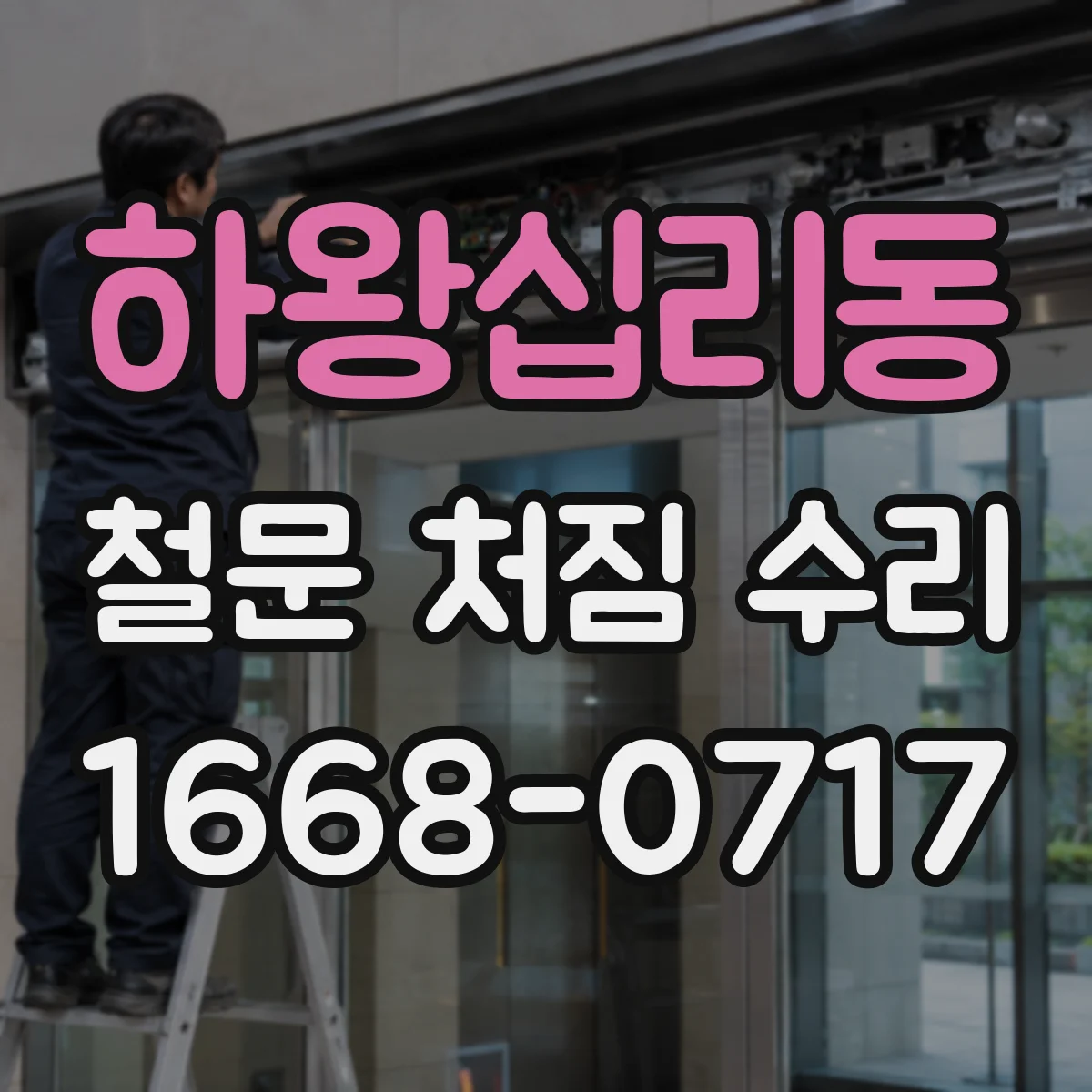 하왕십리동 철문 처짐 수리