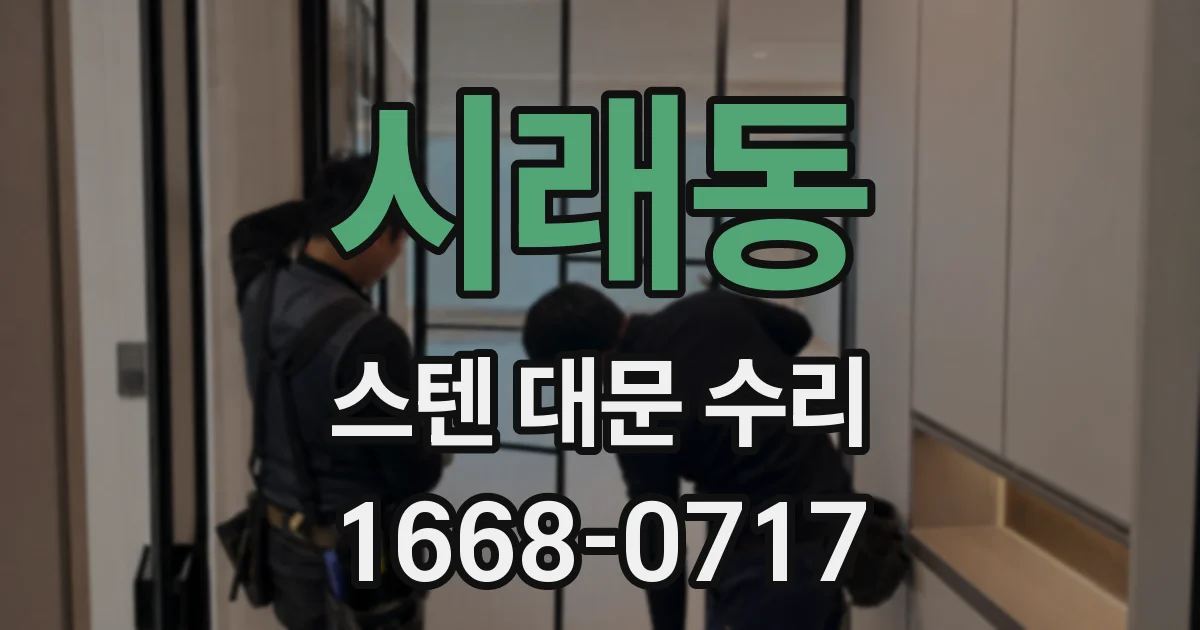 시래동 스텐 대문 수리