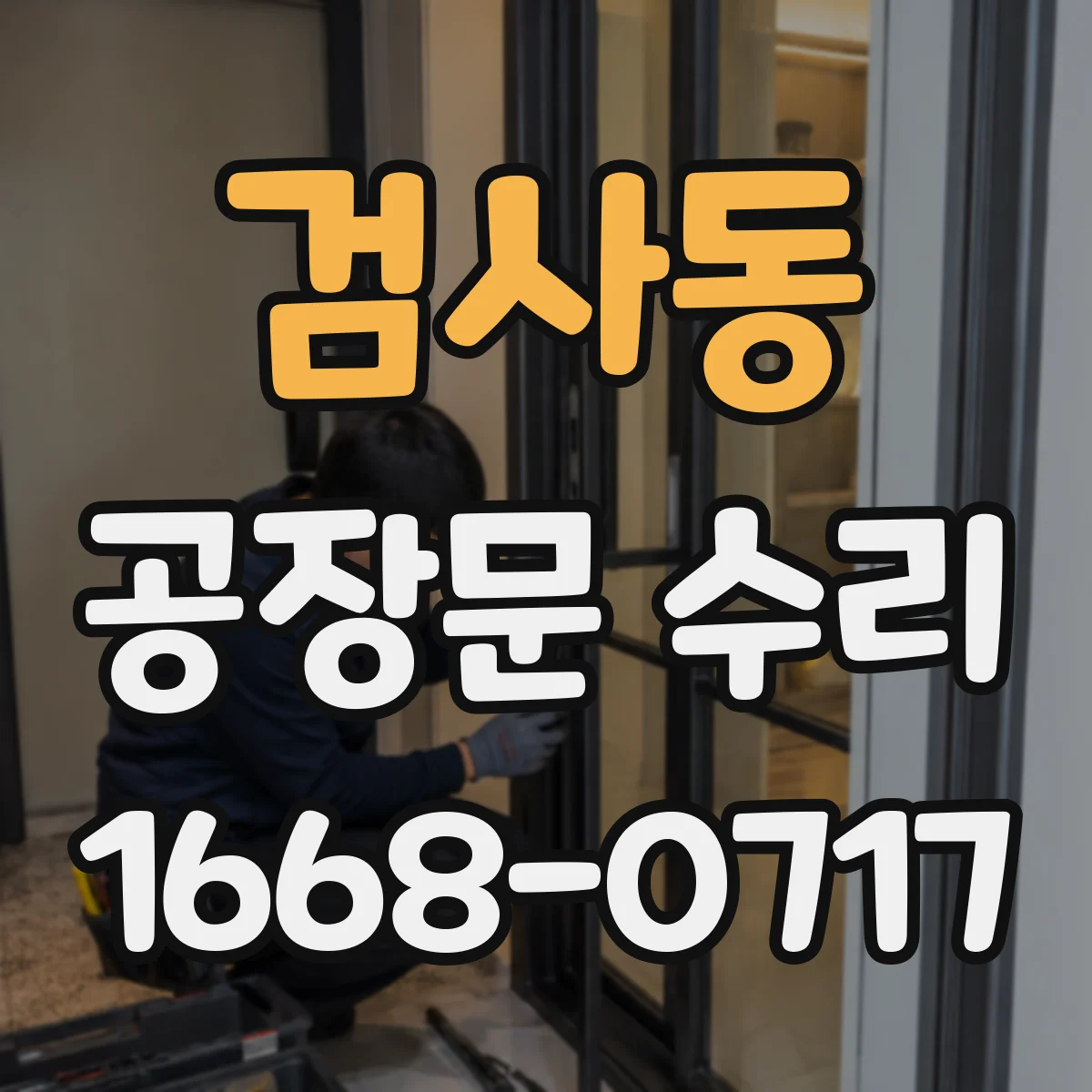 검사동 공장문 수리
