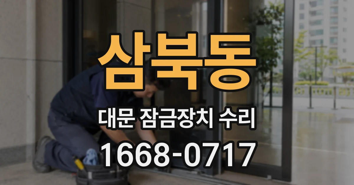삼북동 대문 잠금장치 수리