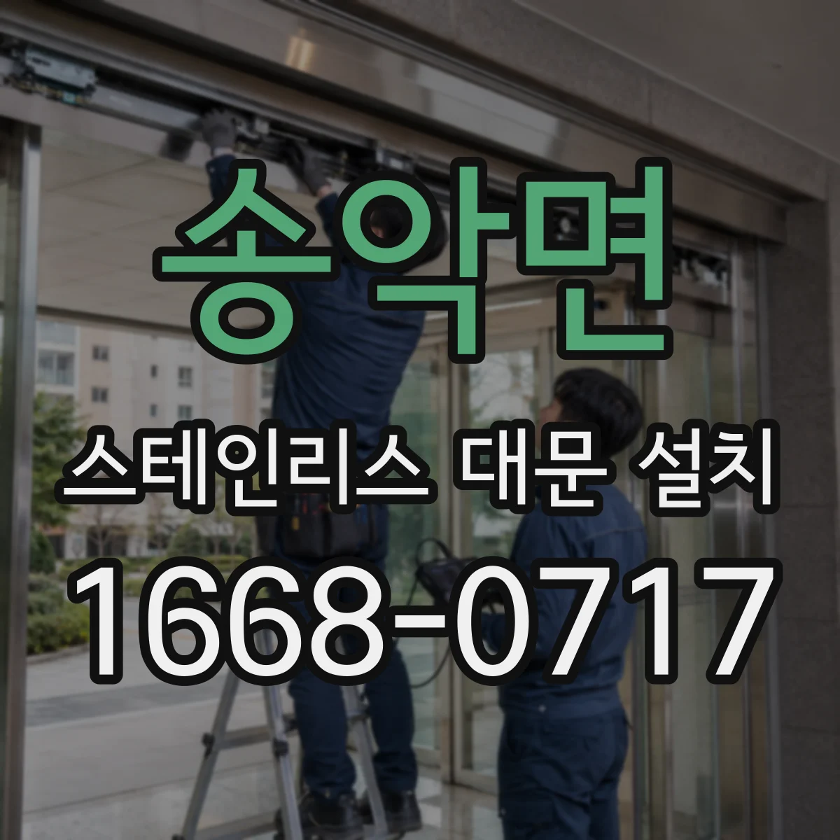 송악면 스테인리스 대문 설치