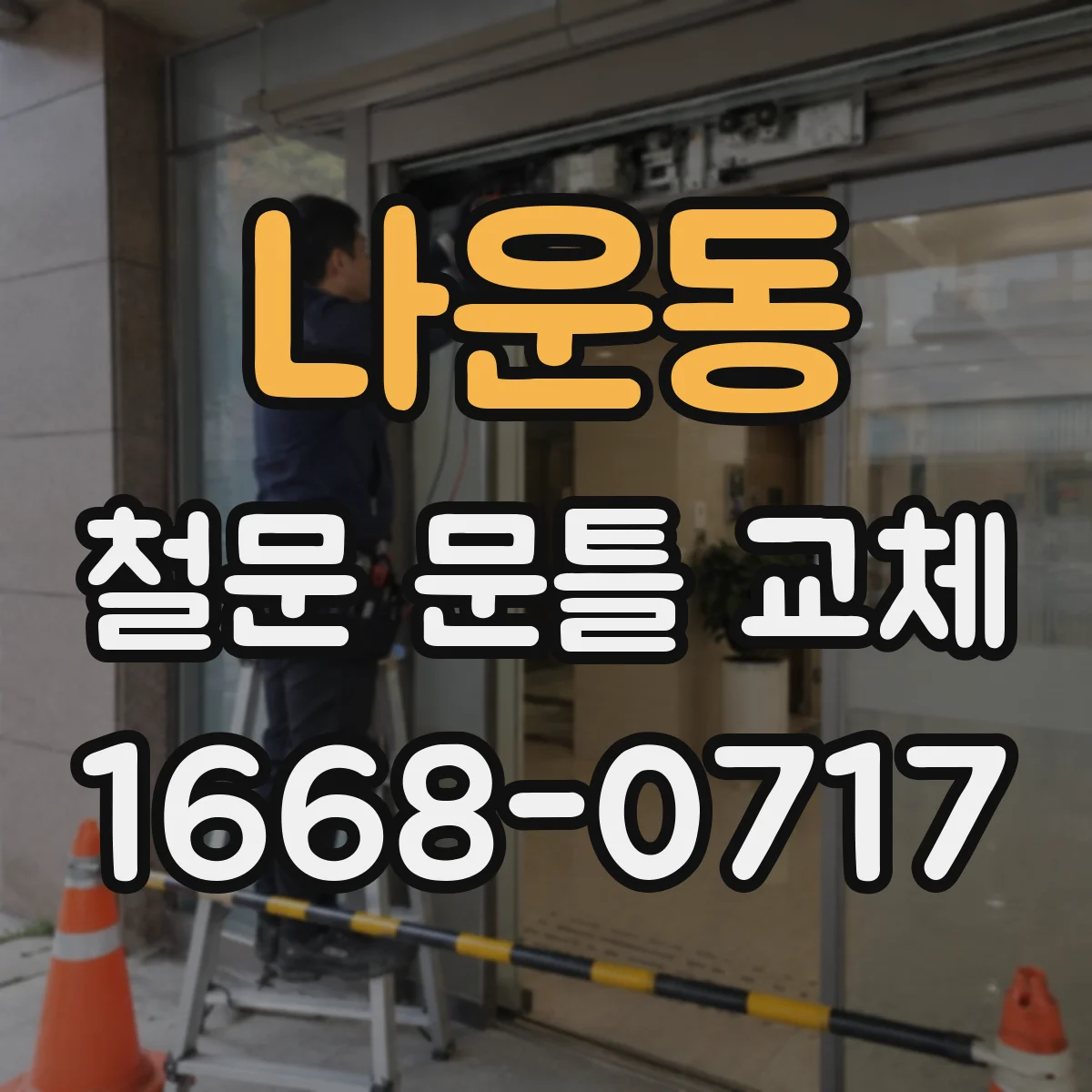 나운동 철문 문틀 교체