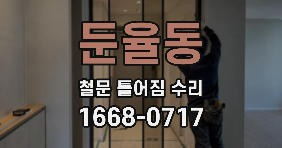 둔율동 철문 틀어짐 수리