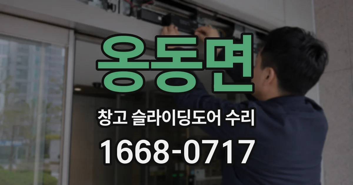 옹동면 창고 슬라이딩도어 수리