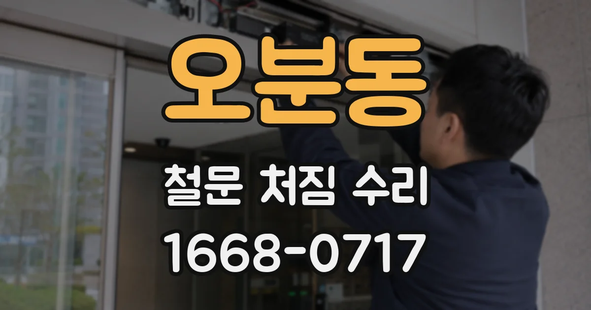 오분동 철문 처짐 수리