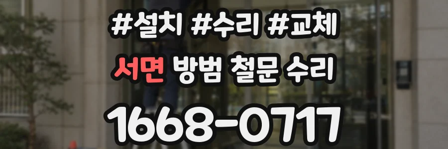 서면 방범 철문 수리
