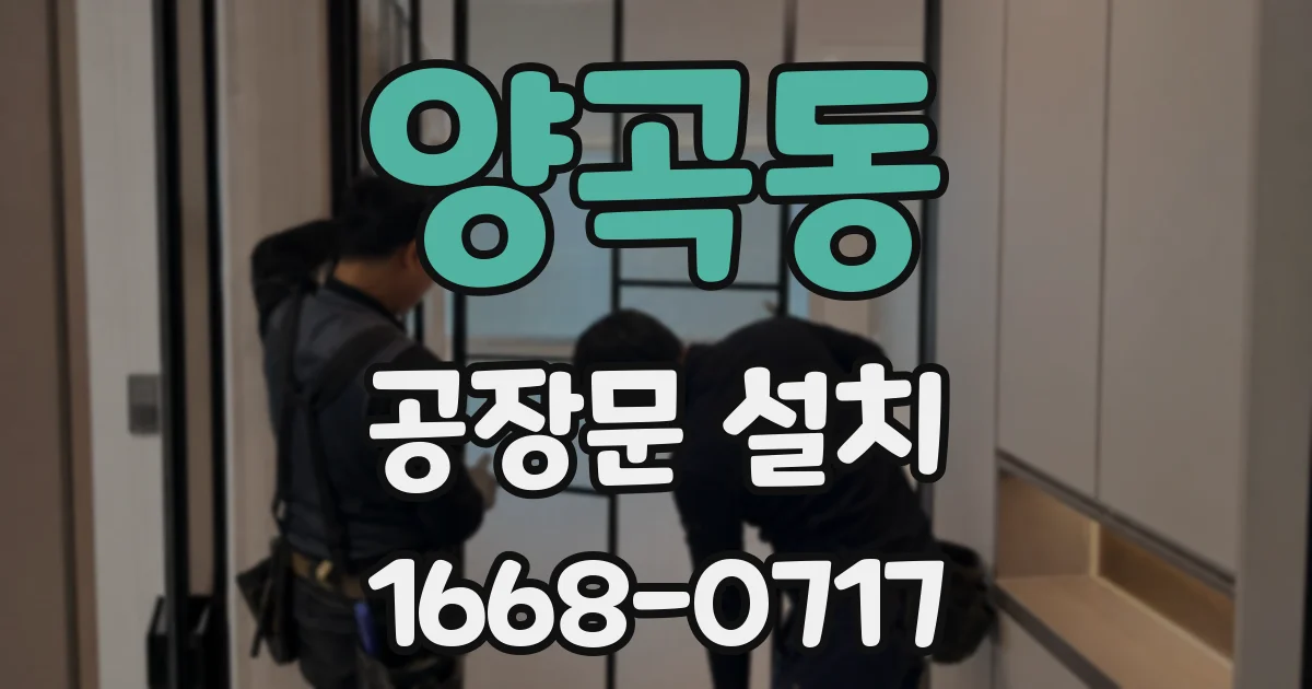 양곡동 공장문 설치