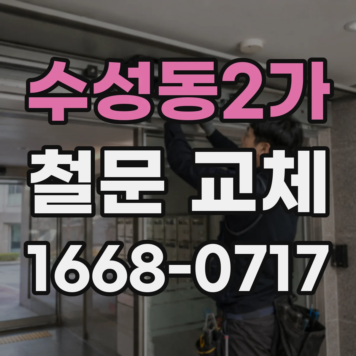 수성동2가 철문 교체