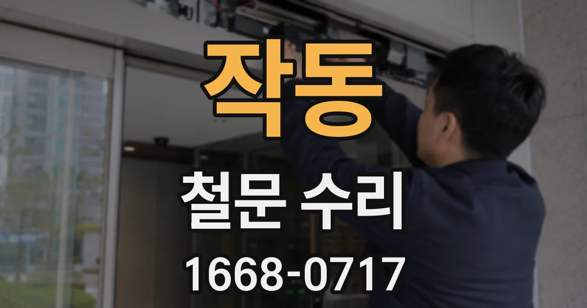 작동 철문 수리