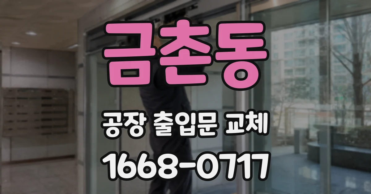 금촌동 공장 출입문 교체