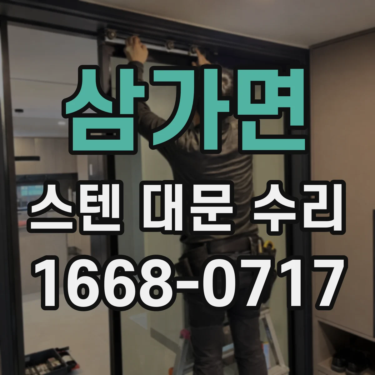 삼가면 스텐 대문 수리
