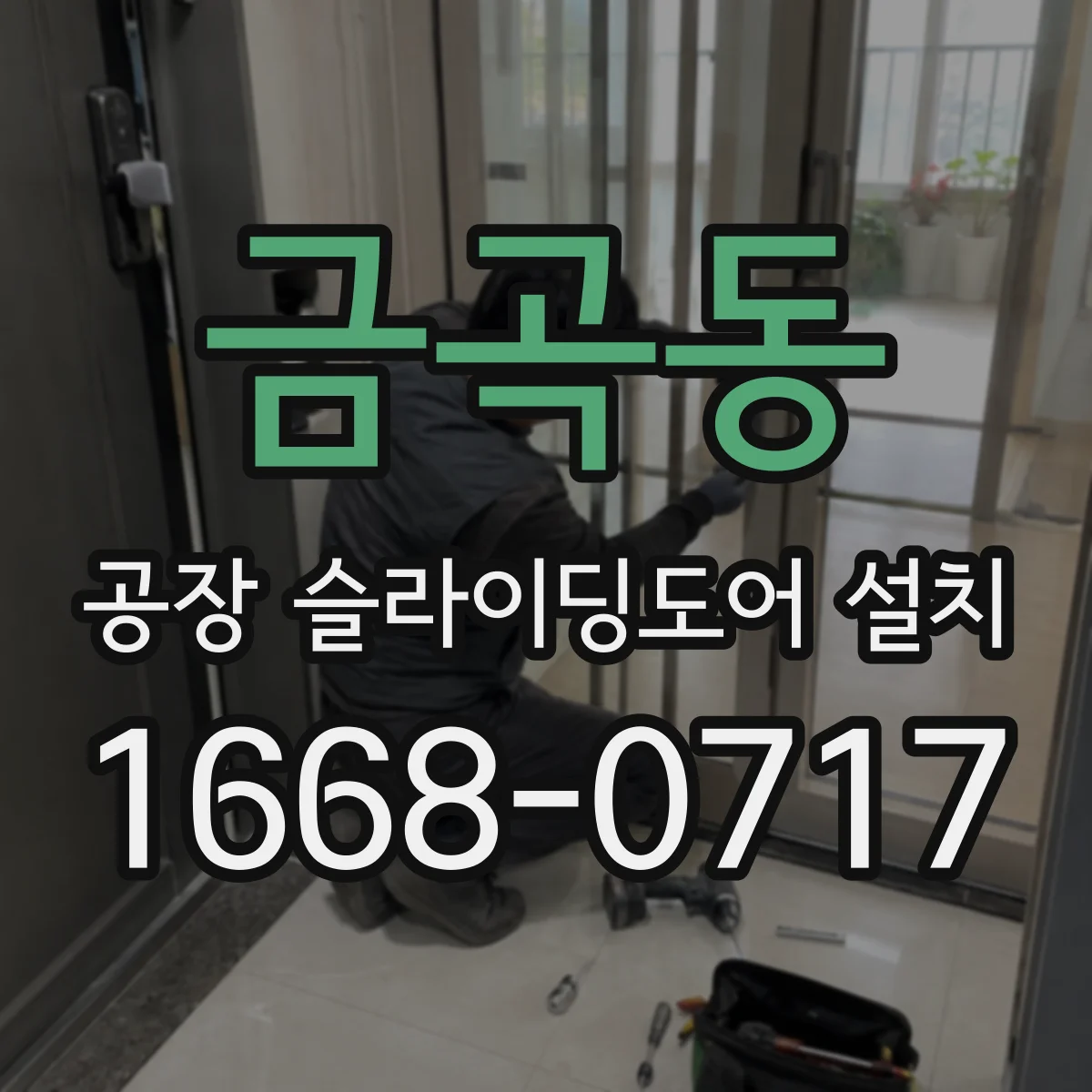 금곡동 공장 슬라이딩도어 설치