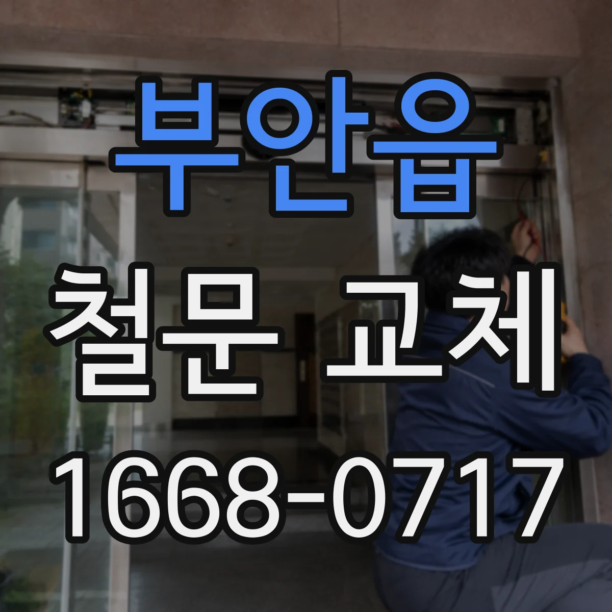 부안읍 철문 교체