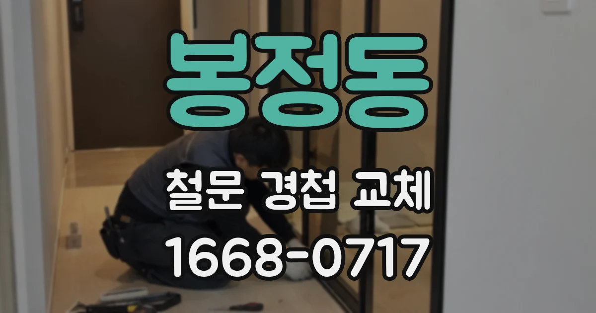 봉정동 철문 경첩 교체