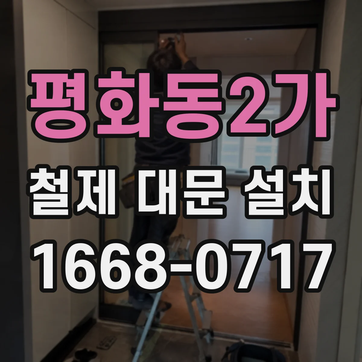 평화동2가 철제 대문 설치
