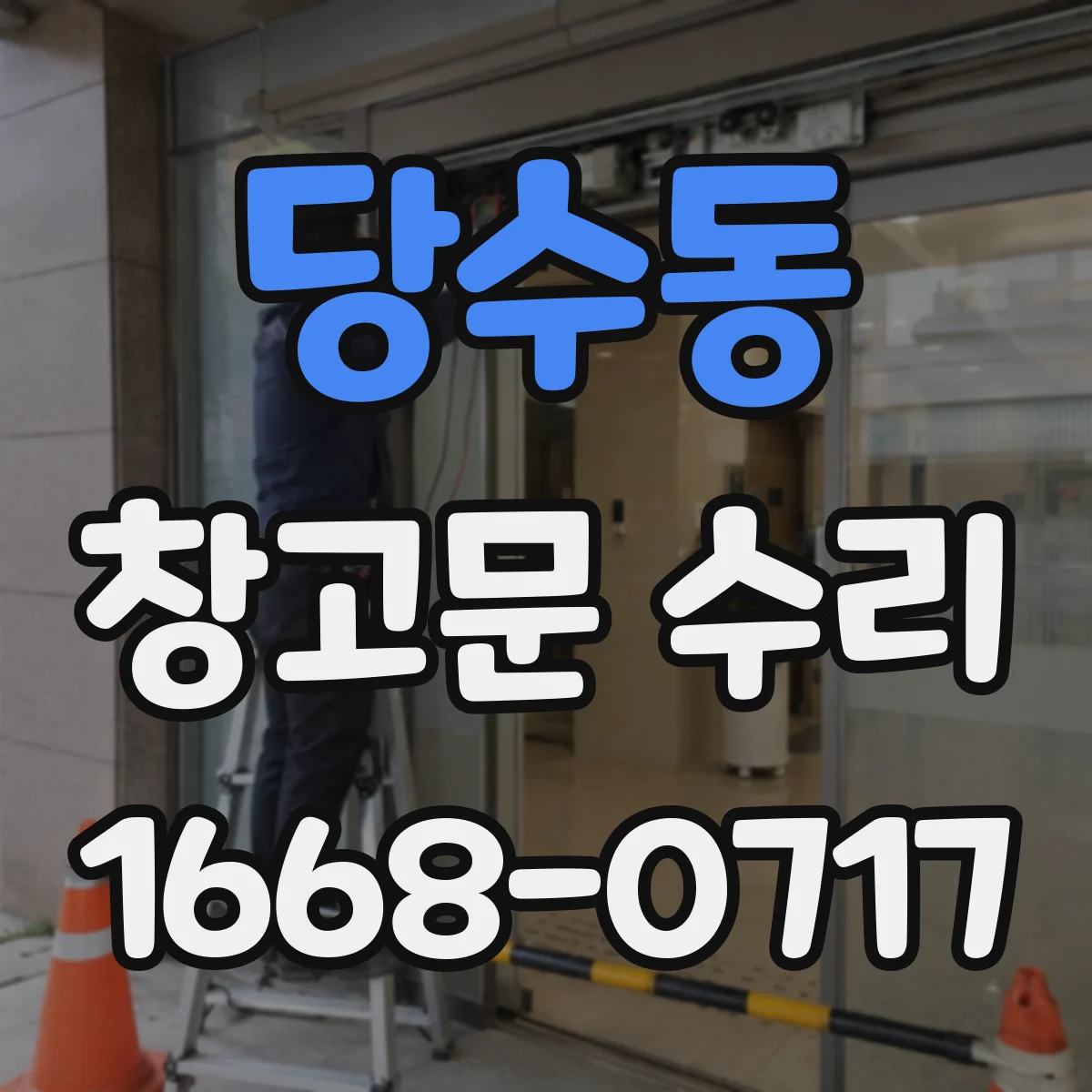 당수동 창고문 수리