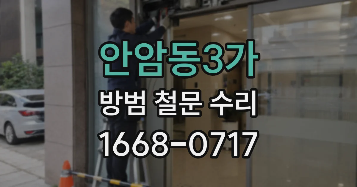 안암동3가 방범 철문 수리