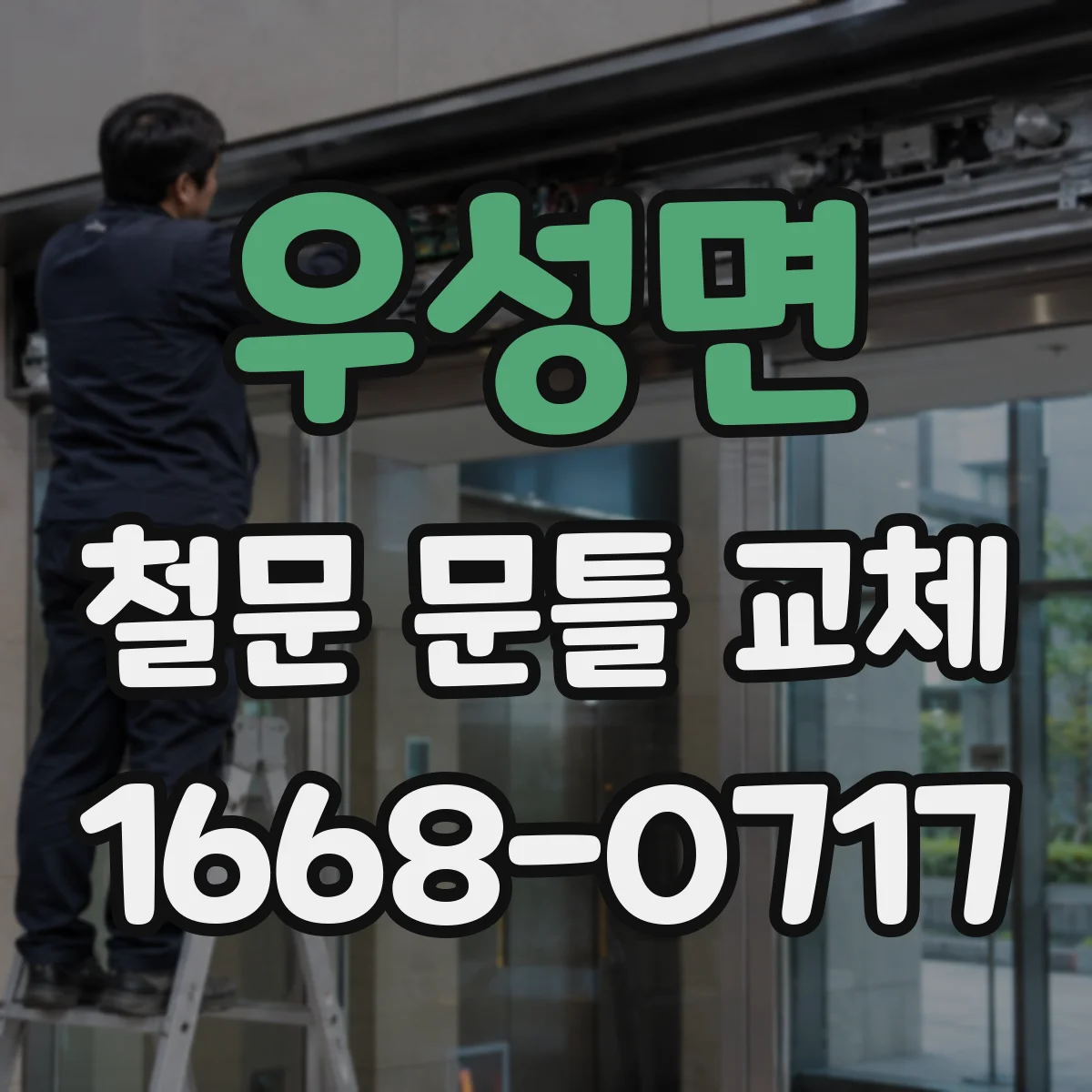 우성면 철문 문틀 교체