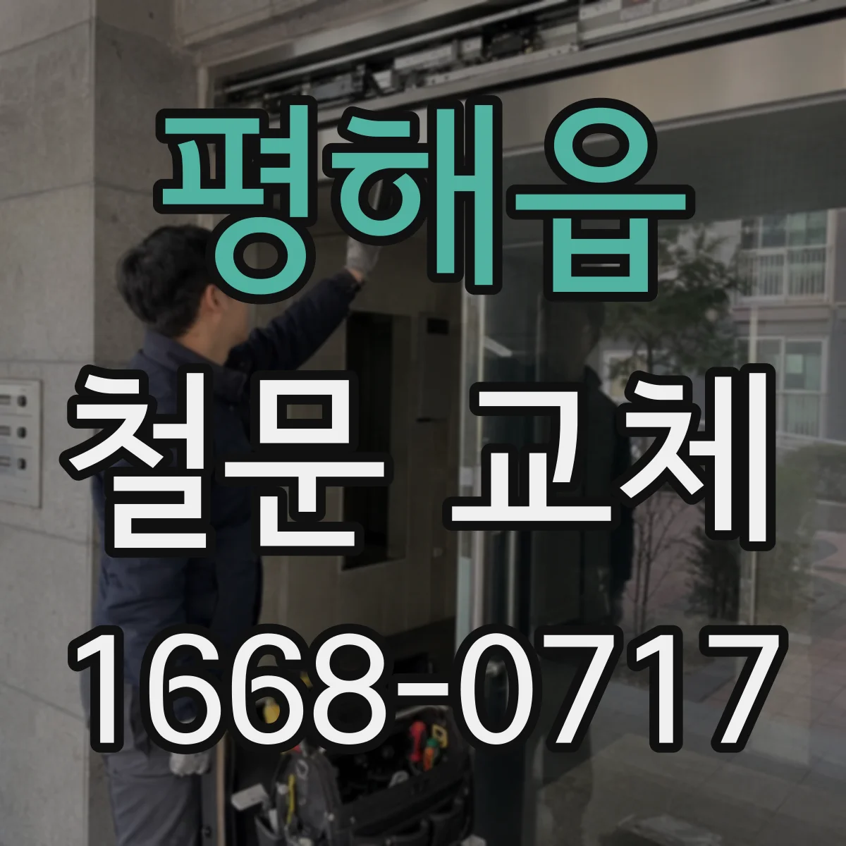 평해읍 철문 교체
