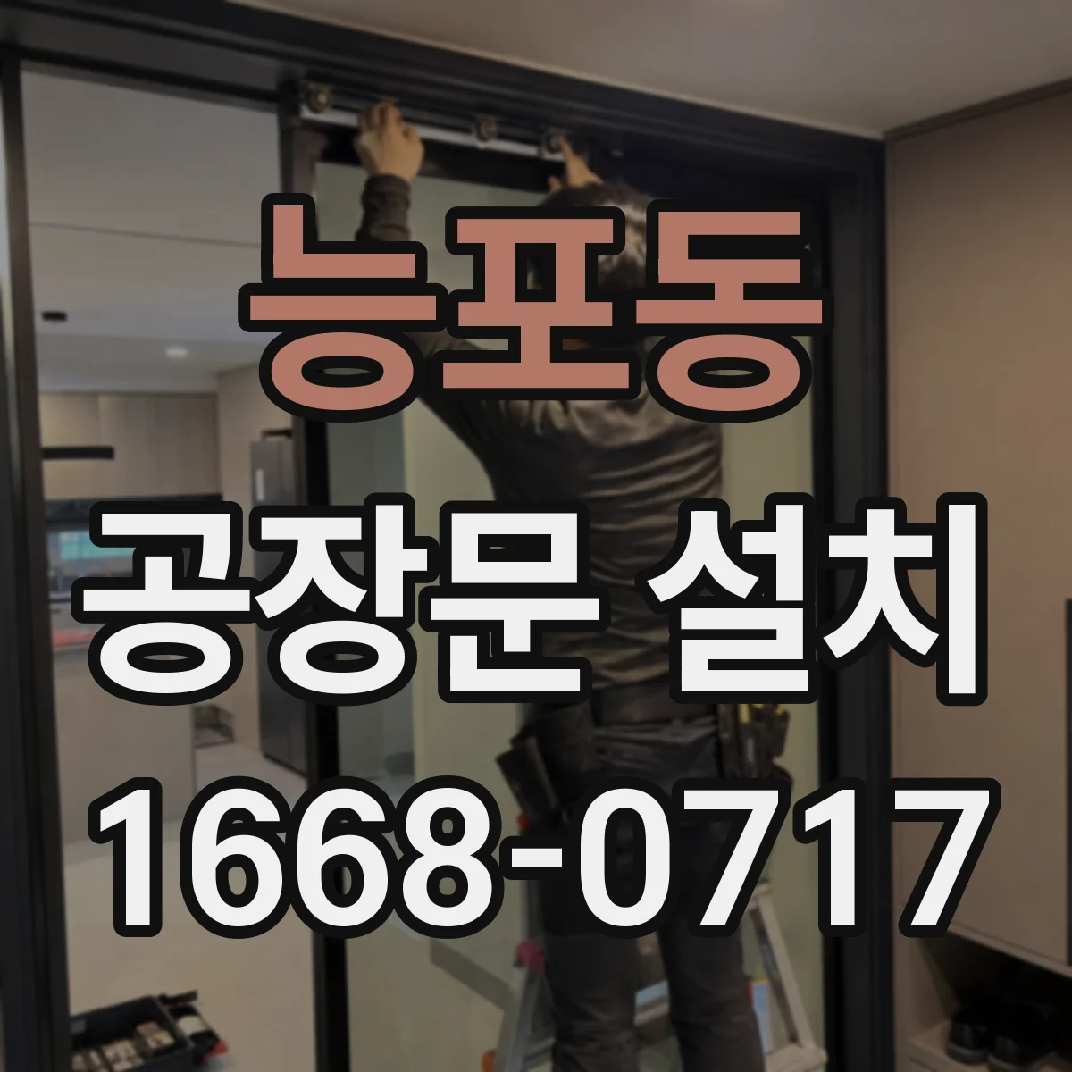 능포동 공장문 설치