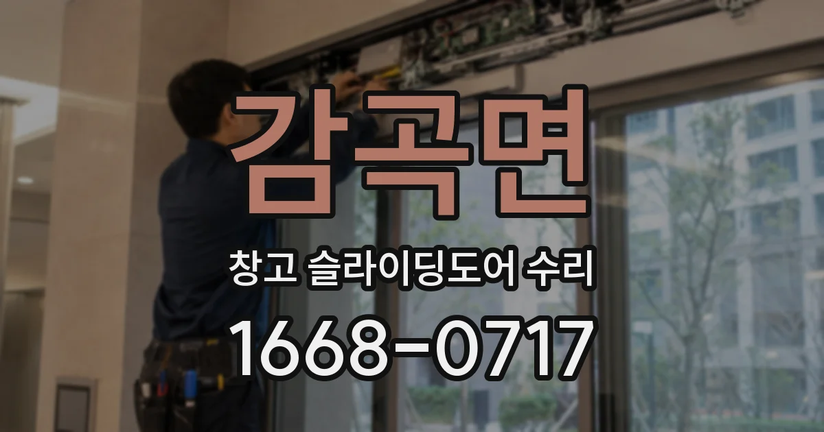 감곡면 창고 슬라이딩도어 수리