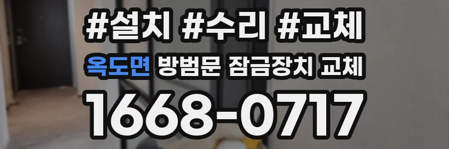 옥도면 방범문 잠금장치 교체