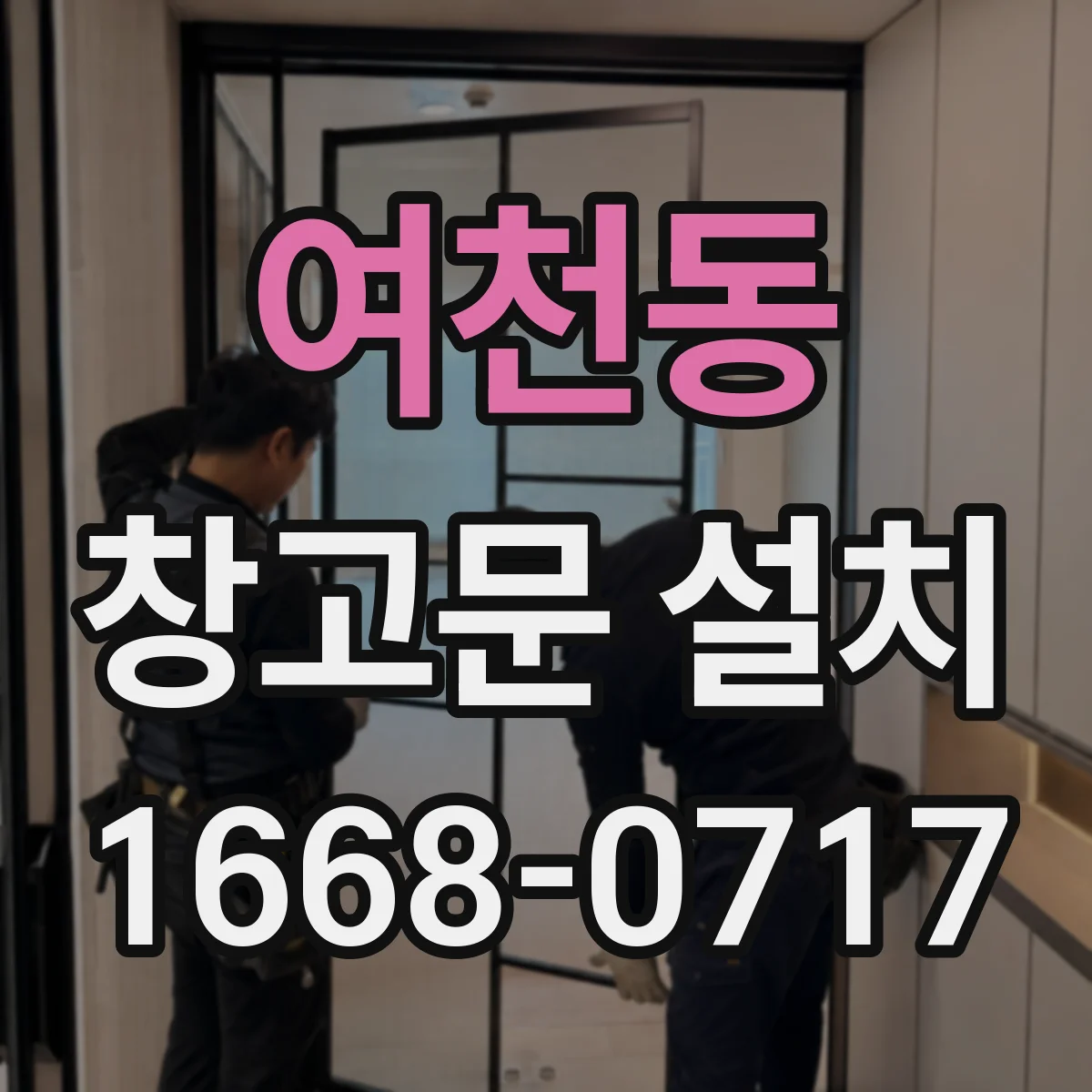 여천동 창고문 설치