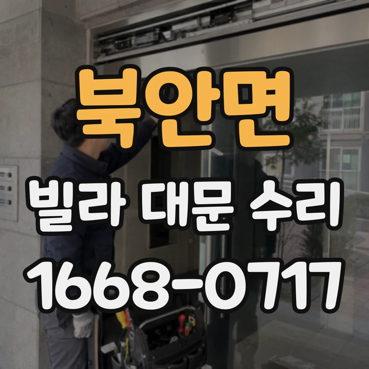 북안면 빌라 대문 수리