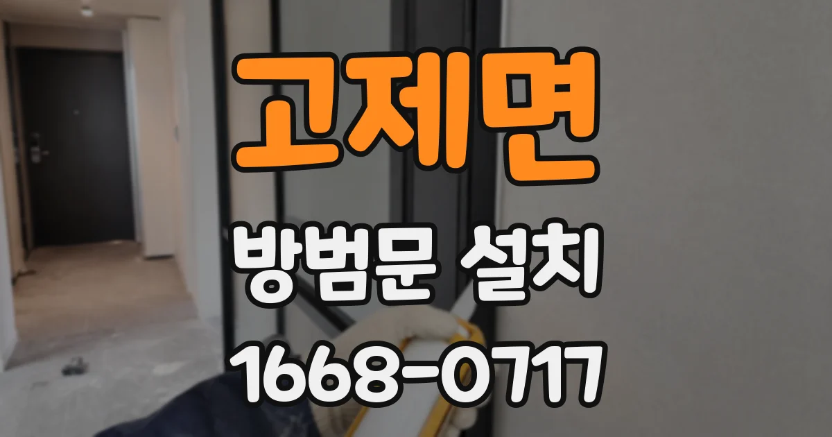 고제면 방범문 설치