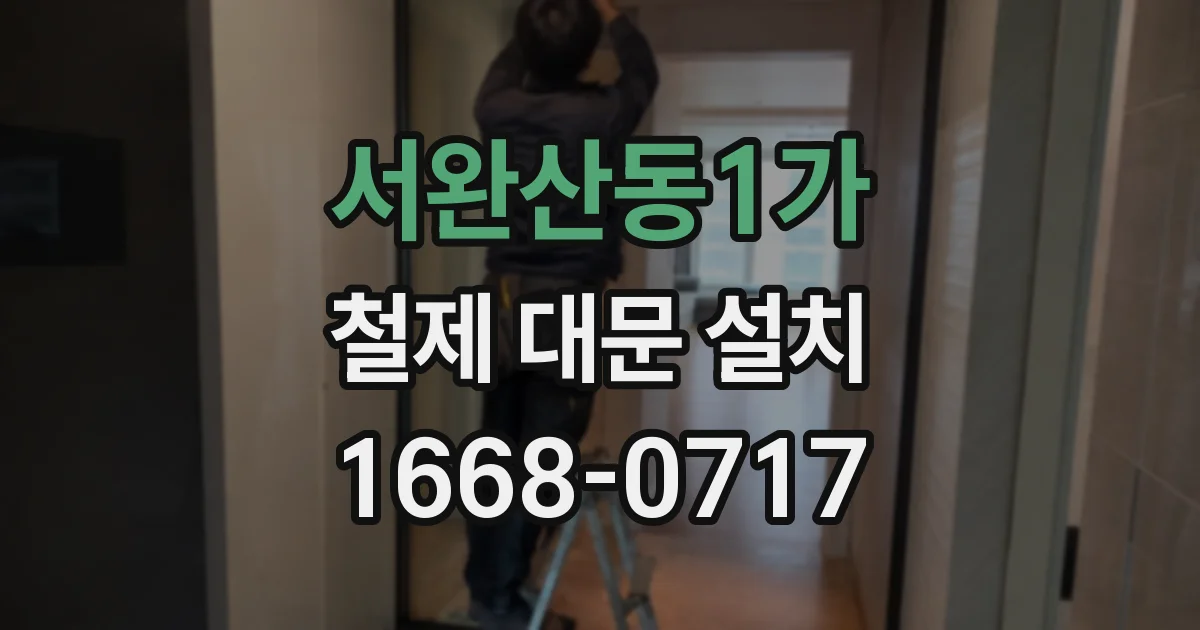 서완산동1가 철제 대문 설치