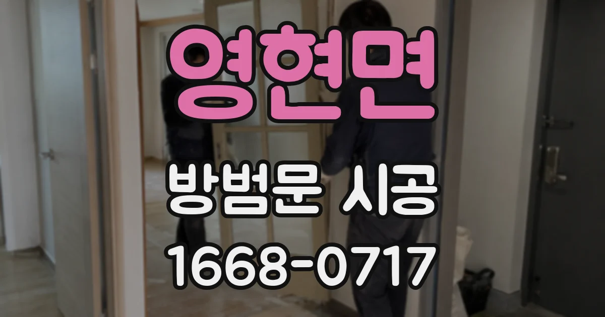 영현면 방범문 시공