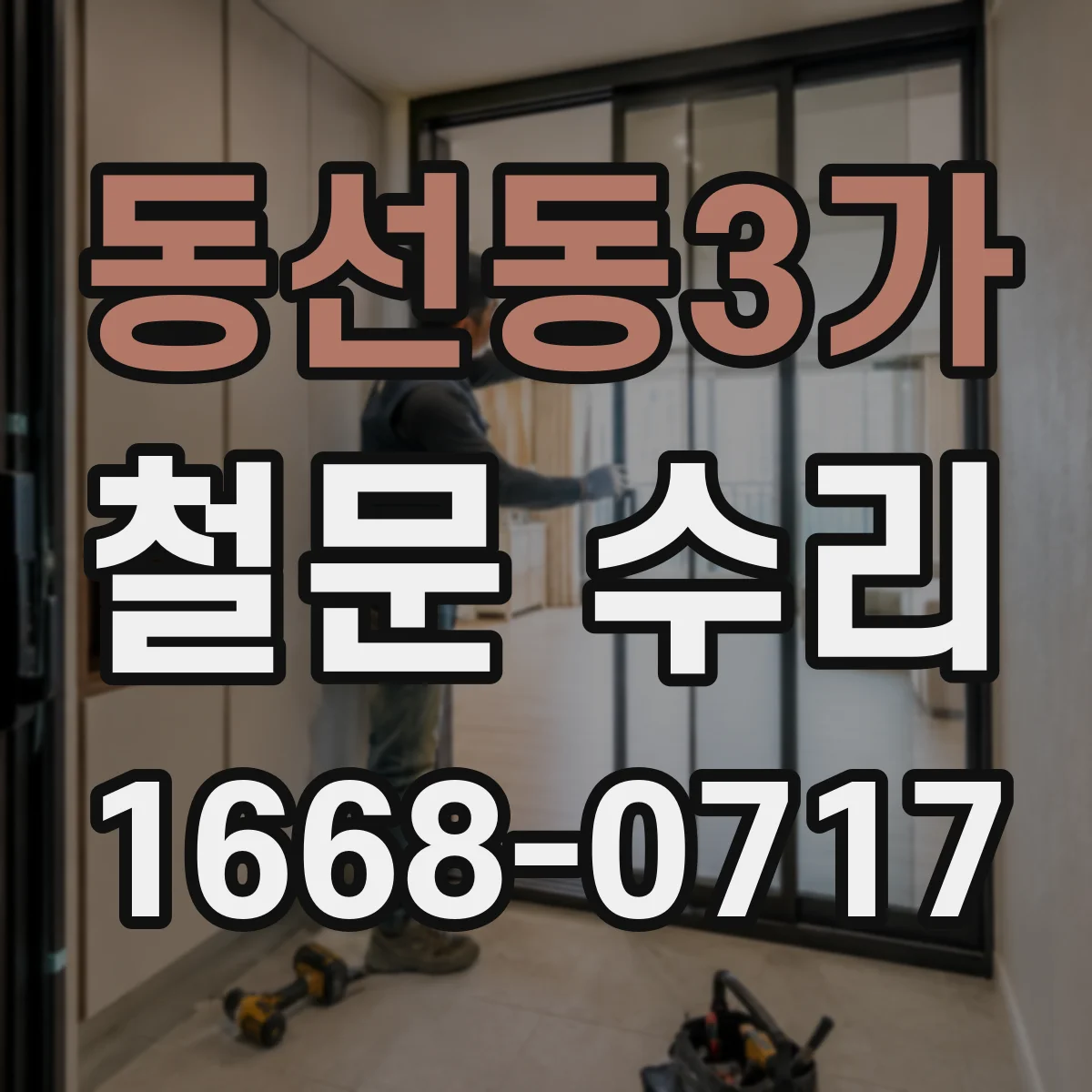 동선동3가 철문 수리