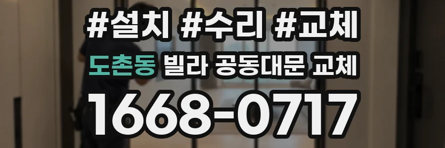 도촌동 빌라 공동대문 교체