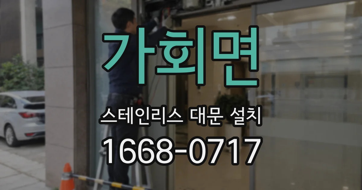 가회면 스테인리스 대문 설치