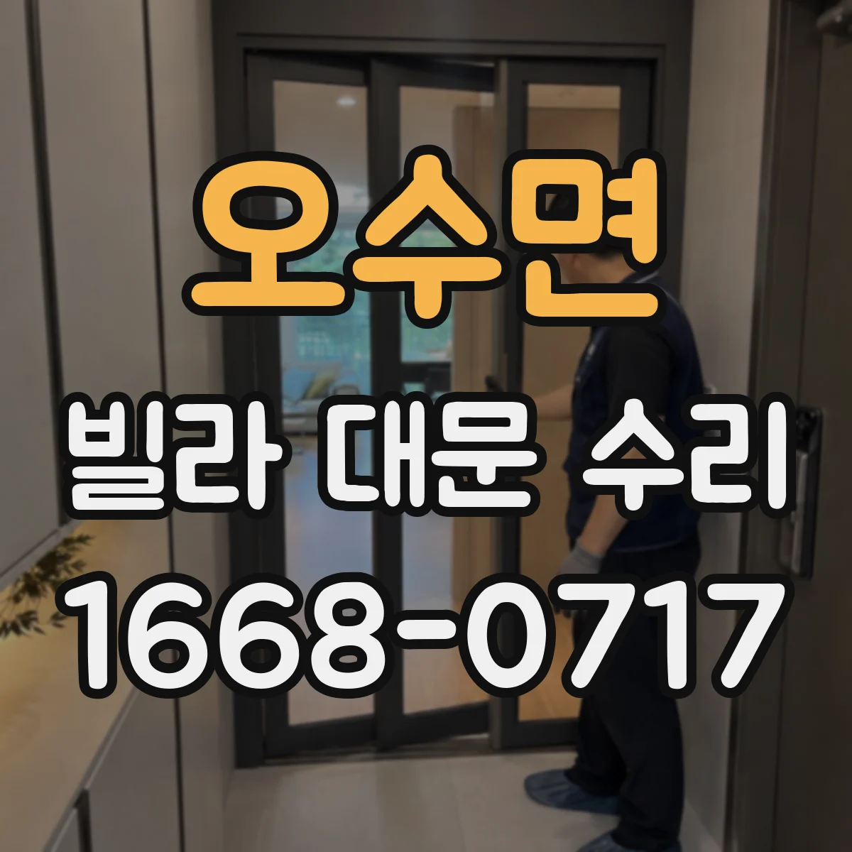 오수면 빌라 대문 수리