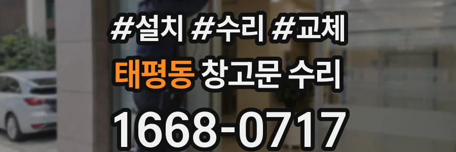 태평동 창고문 수리