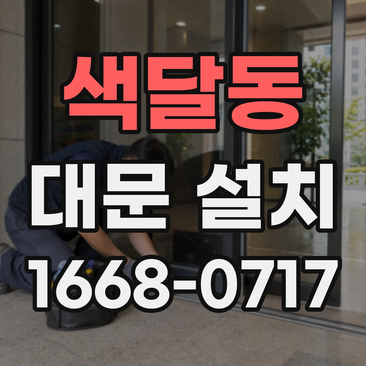 색달동 대문 설치