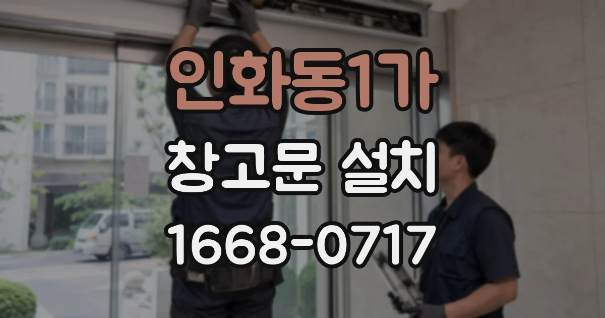 인화동1가 창고문 설치